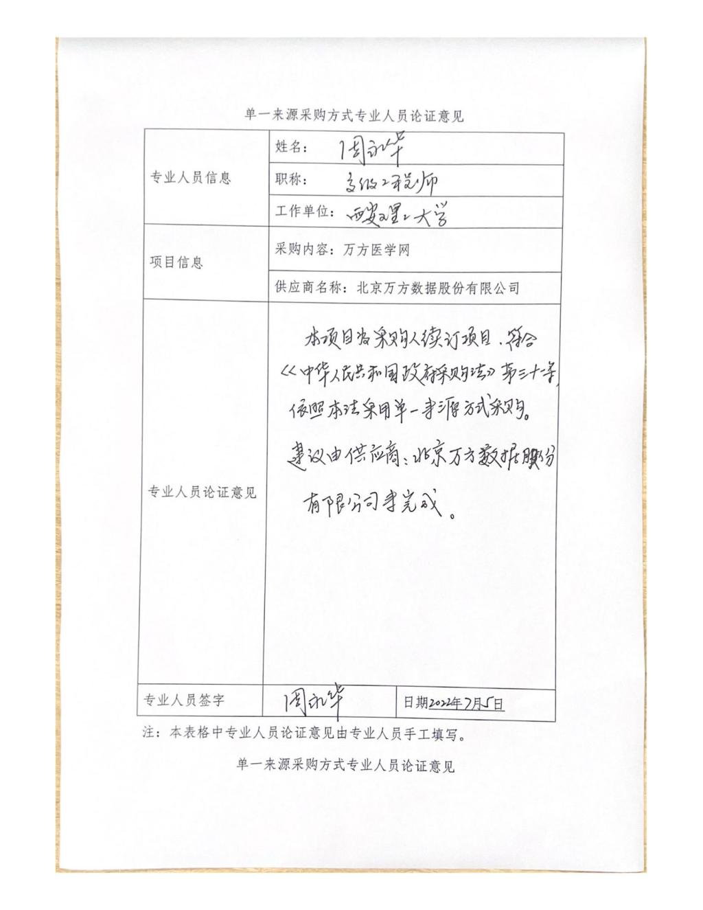 单一来源专家论证意见-周永华_07