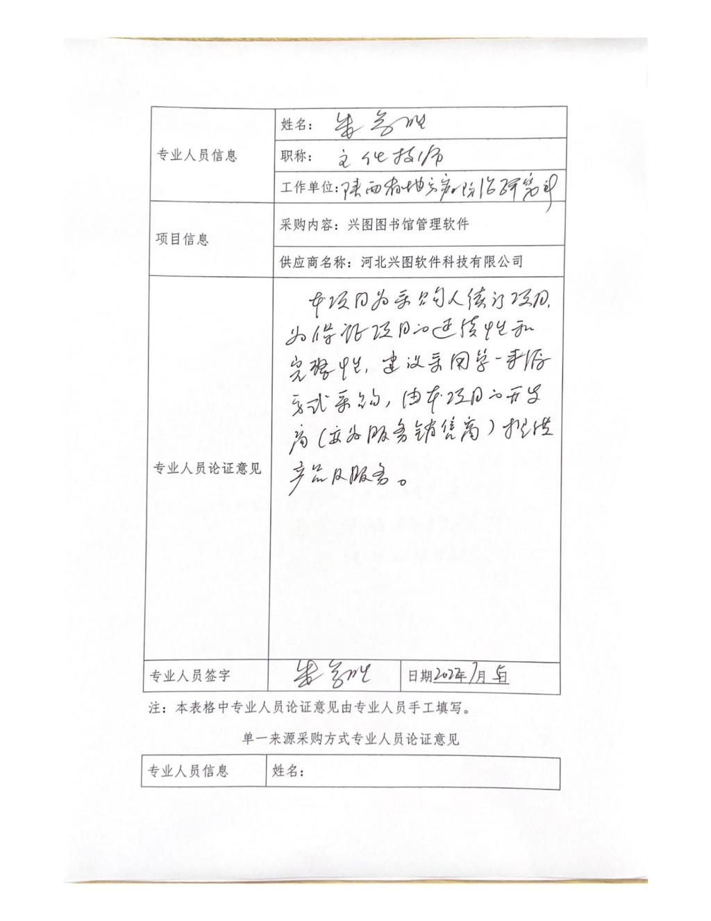 单一来源专家论证意见-朱参胜_07