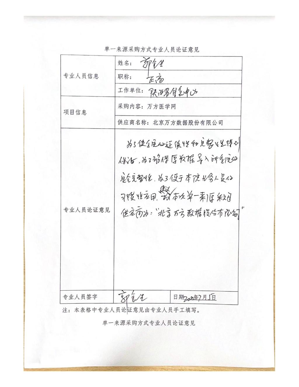 单一来源采购方式专业人员论证意见(郭金生)_07
