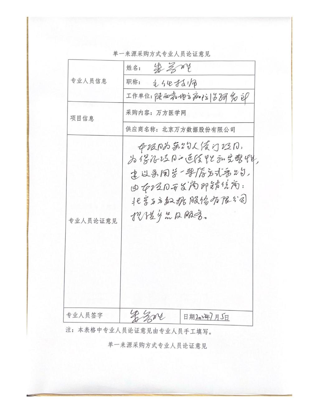 单一来源专家论证意见-朱参胜_06