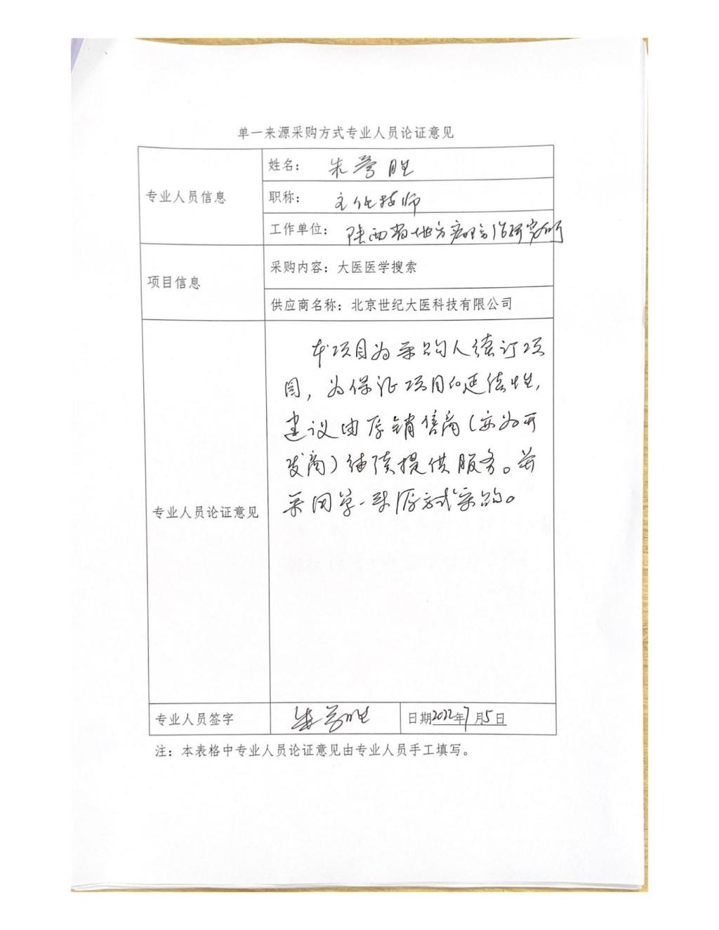 单一来源专家论证意见-朱参胜_00