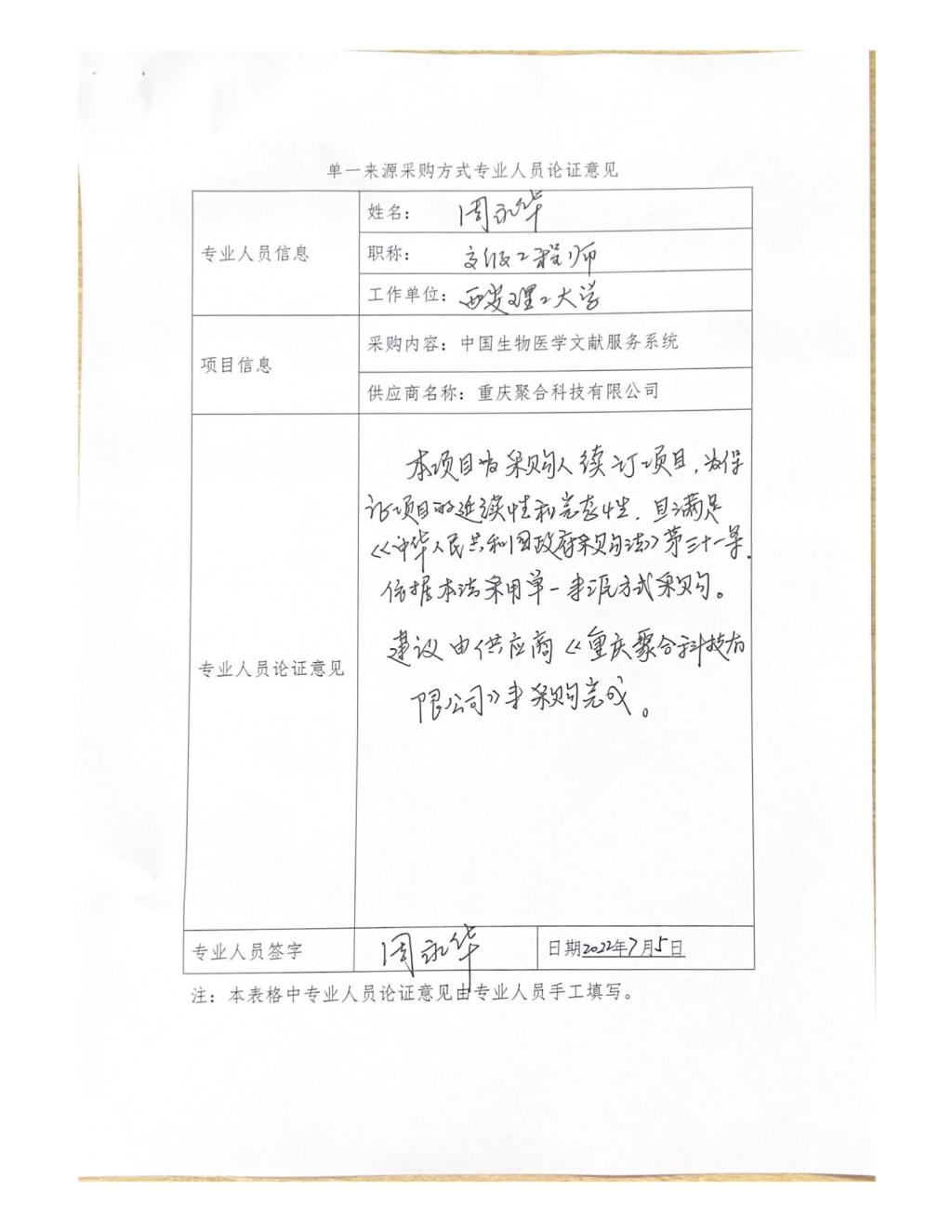 单一来源专家论证意见-周永华_05