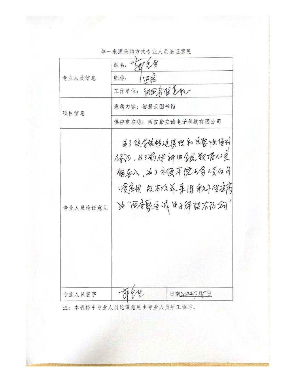 单一来源采购方式专业人员论证意见(郭金生)_06