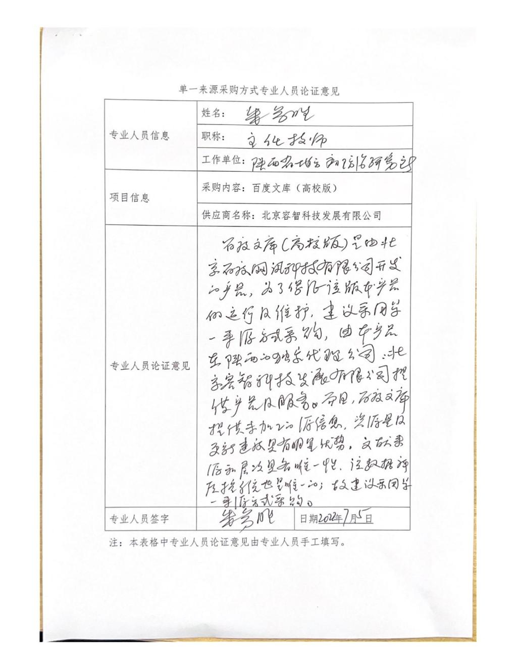 单一来源专家论证意见-朱参胜_09