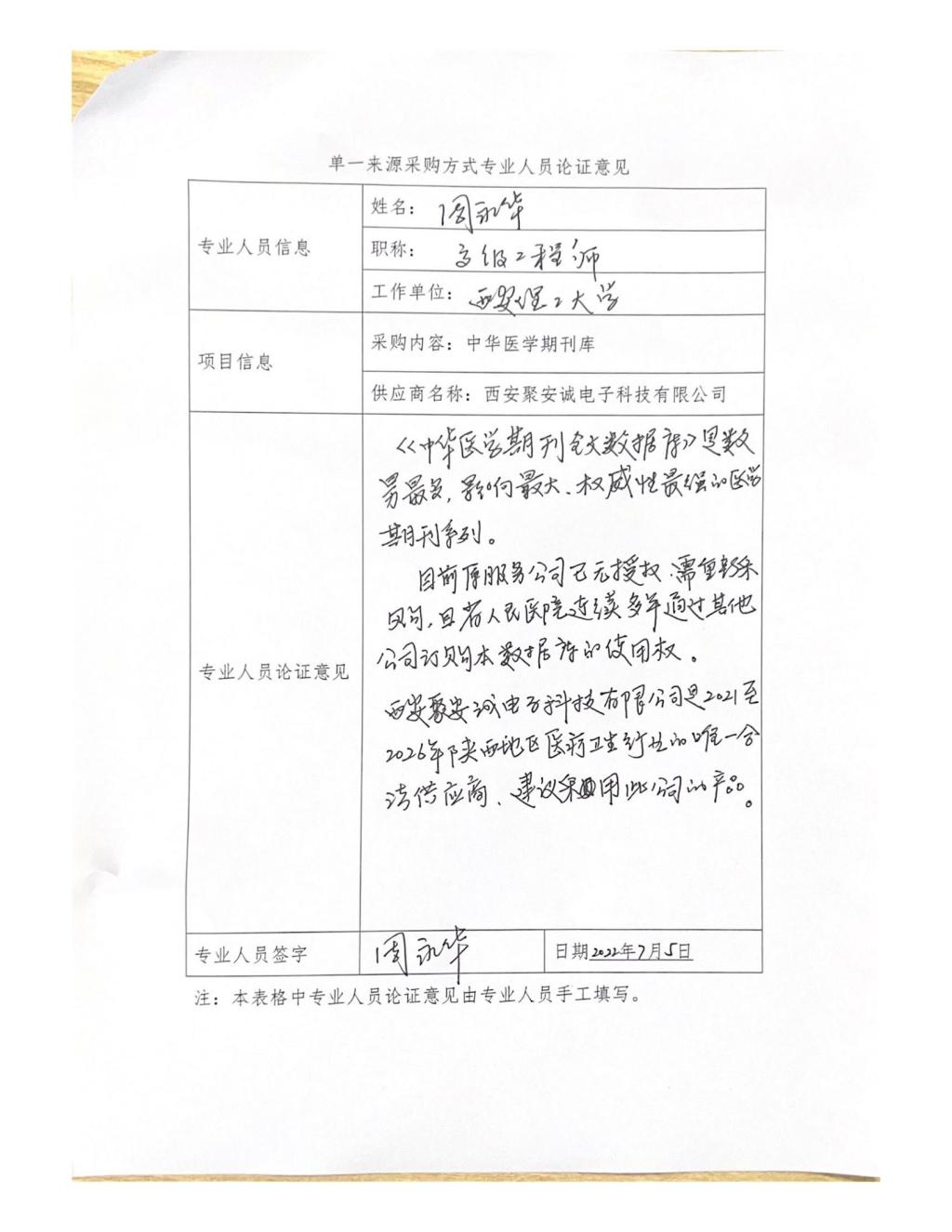 单一来源专家论证意见-周永华_01