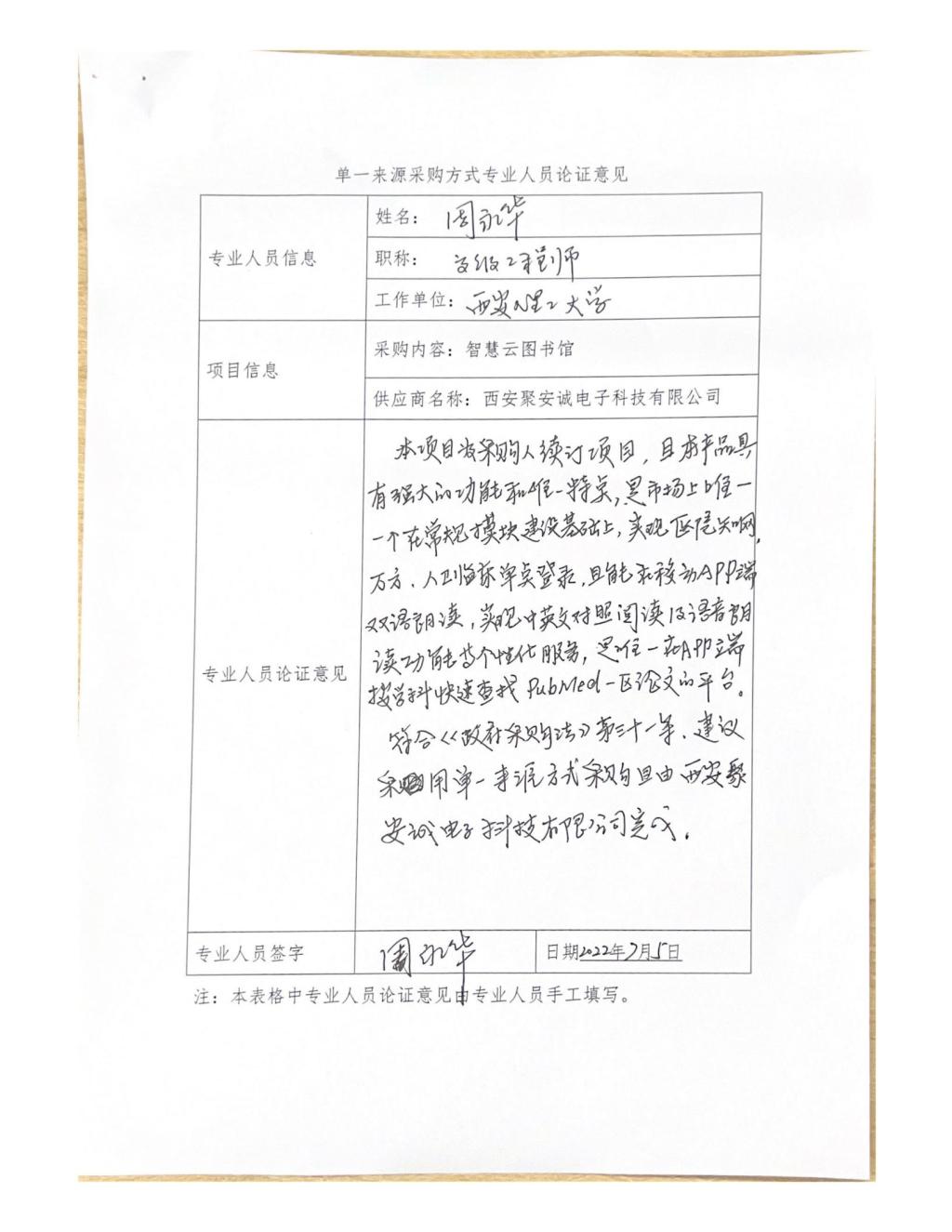 单一来源专家论证意见-周永华_06
