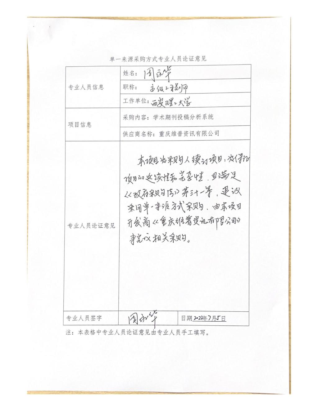 单一来源专家论证意见-周永华_04