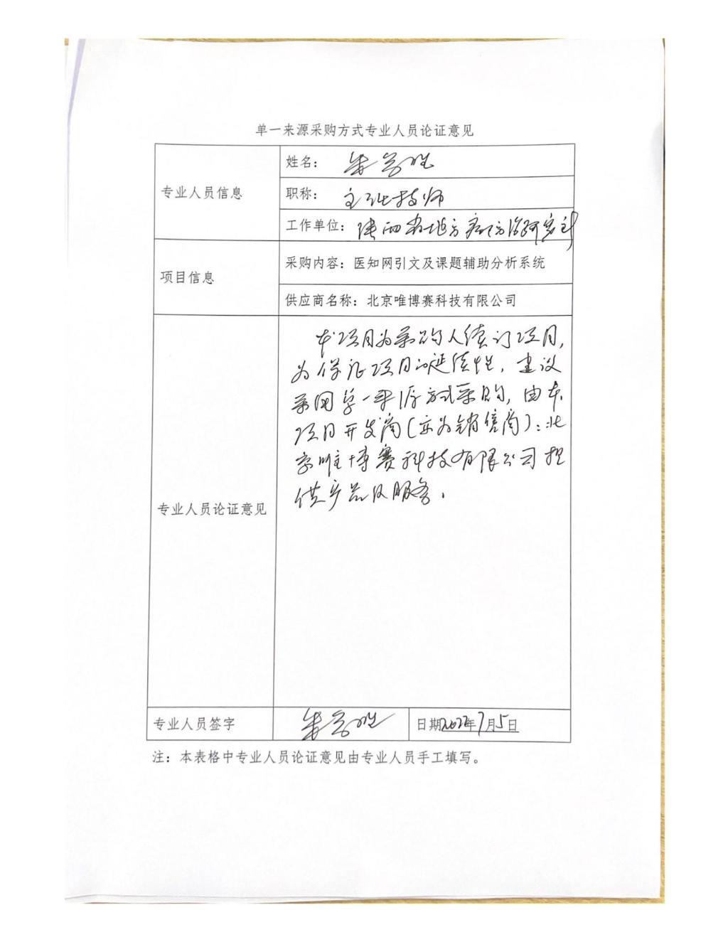 单一来源专家论证意见-朱参胜_03