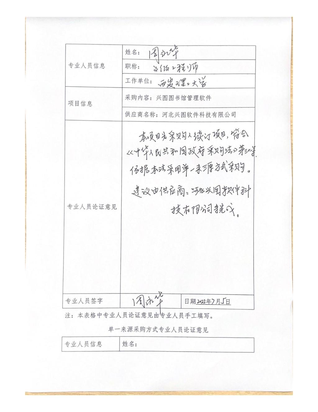 单一来源专家论证意见-周永华_08