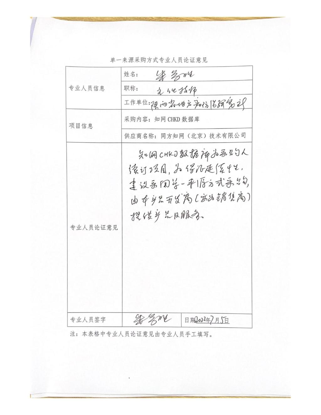 单一来源专家论证意见-朱参胜_02