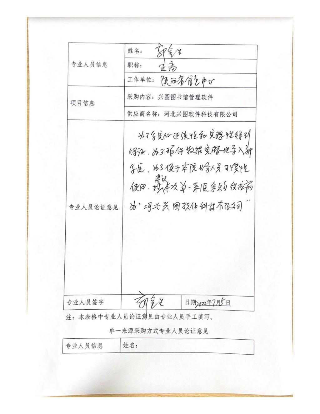 单一来源采购方式专业人员论证意见(郭金生)_08