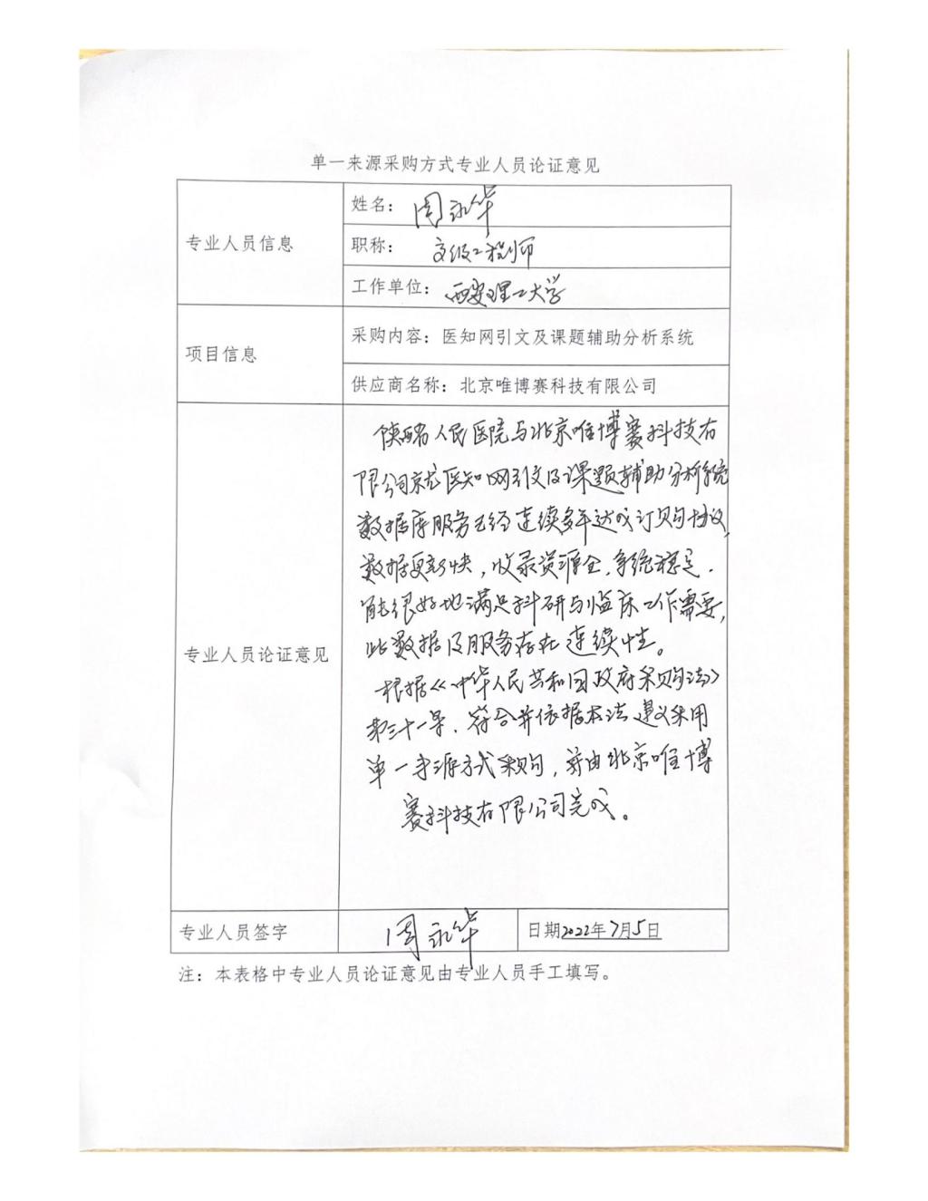 单一来源专家论证意见-周永华_03
