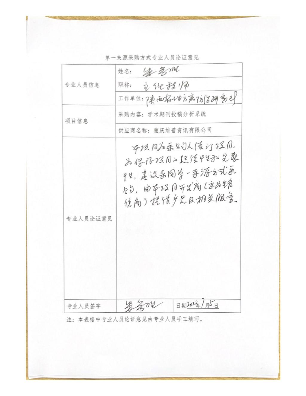 单一来源专家论证意见-朱参胜_04