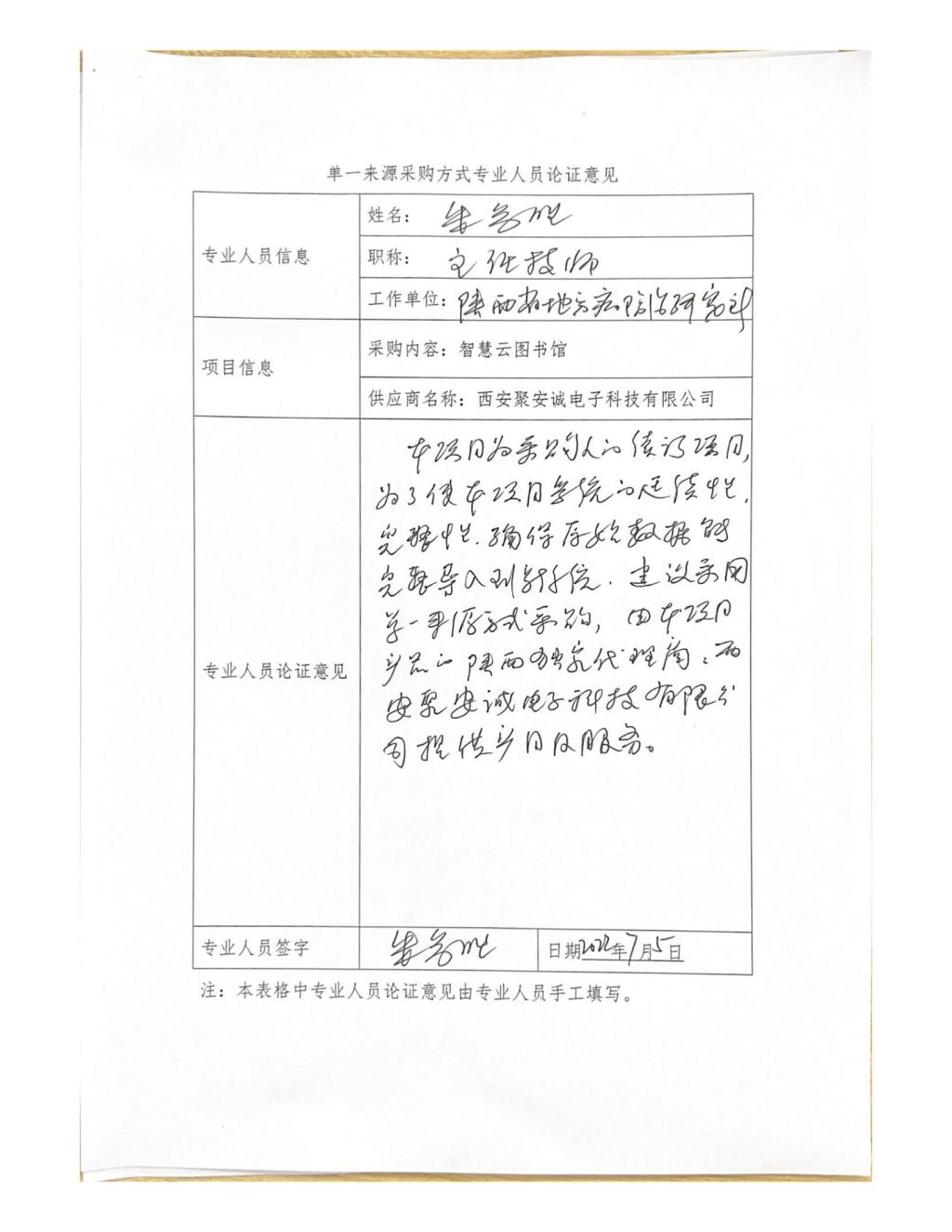 单一来源专家论证意见-朱参胜_08