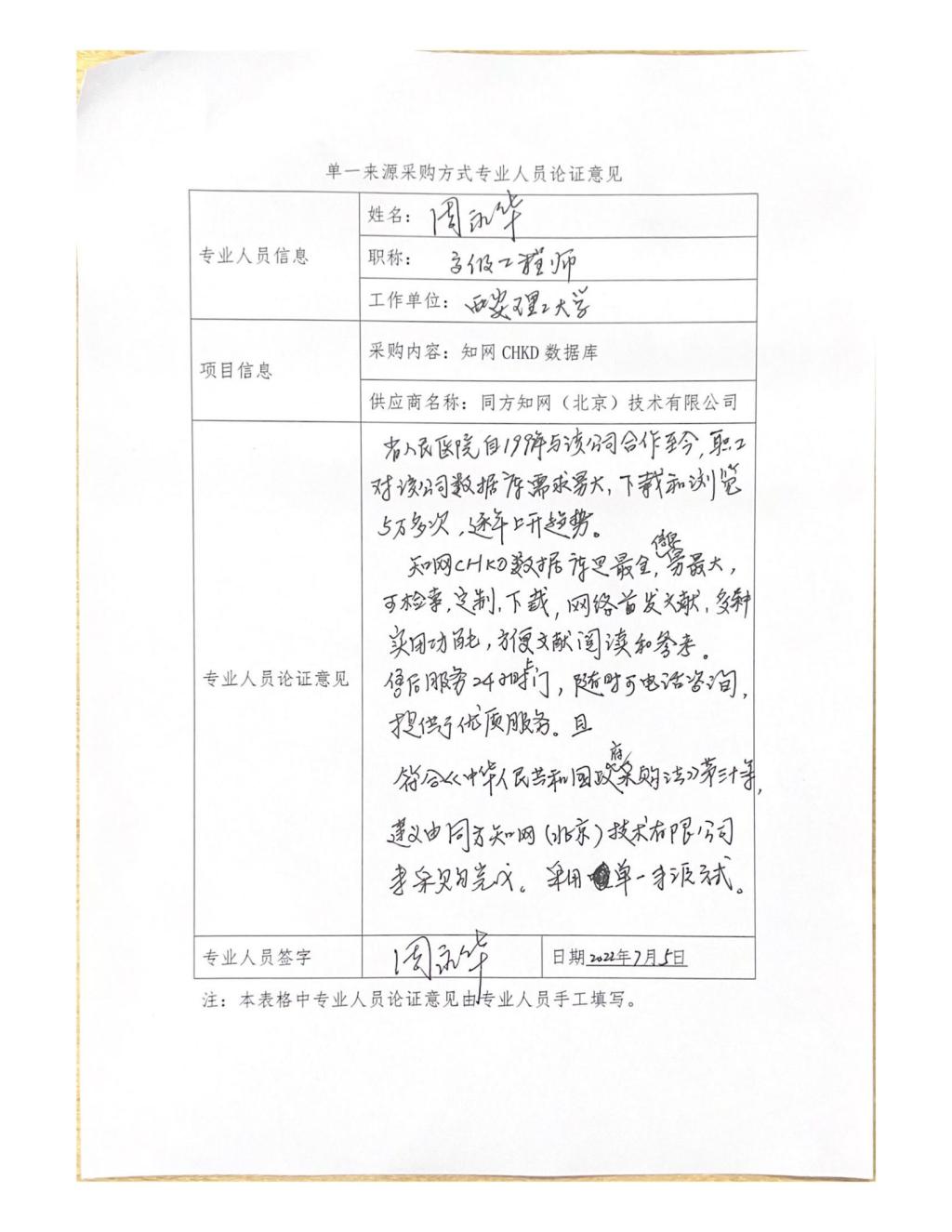 单一来源专家论证意见-周永华_02