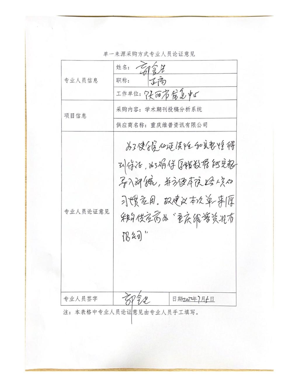 单一来源采购方式专业人员论证意见(郭金生)_04