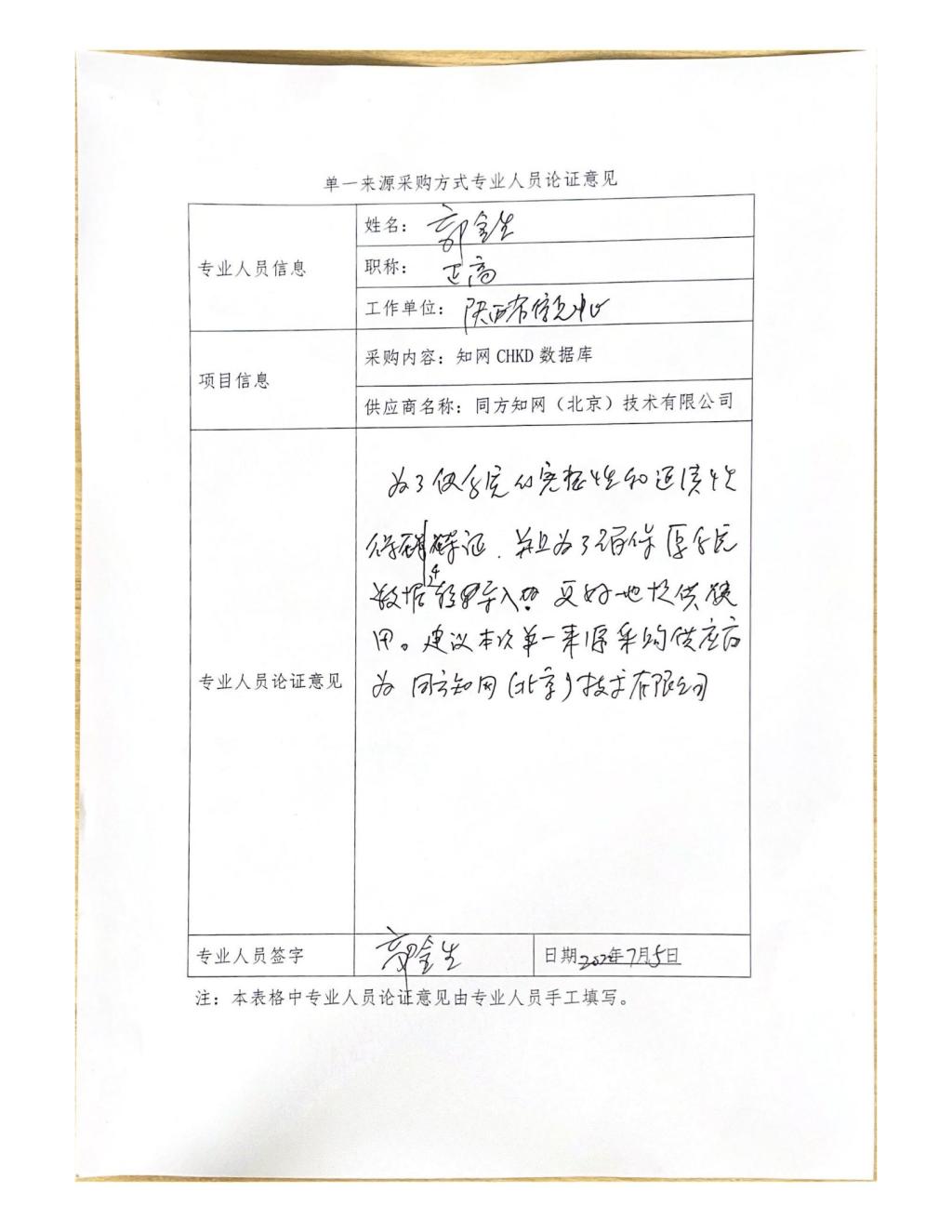 单一来源采购方式专业人员论证意见(郭金生)_02