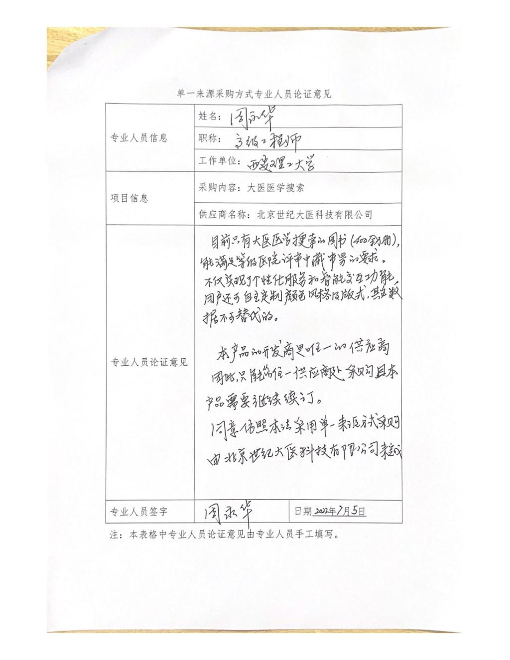 单一来源专家论证意见-周永华_00