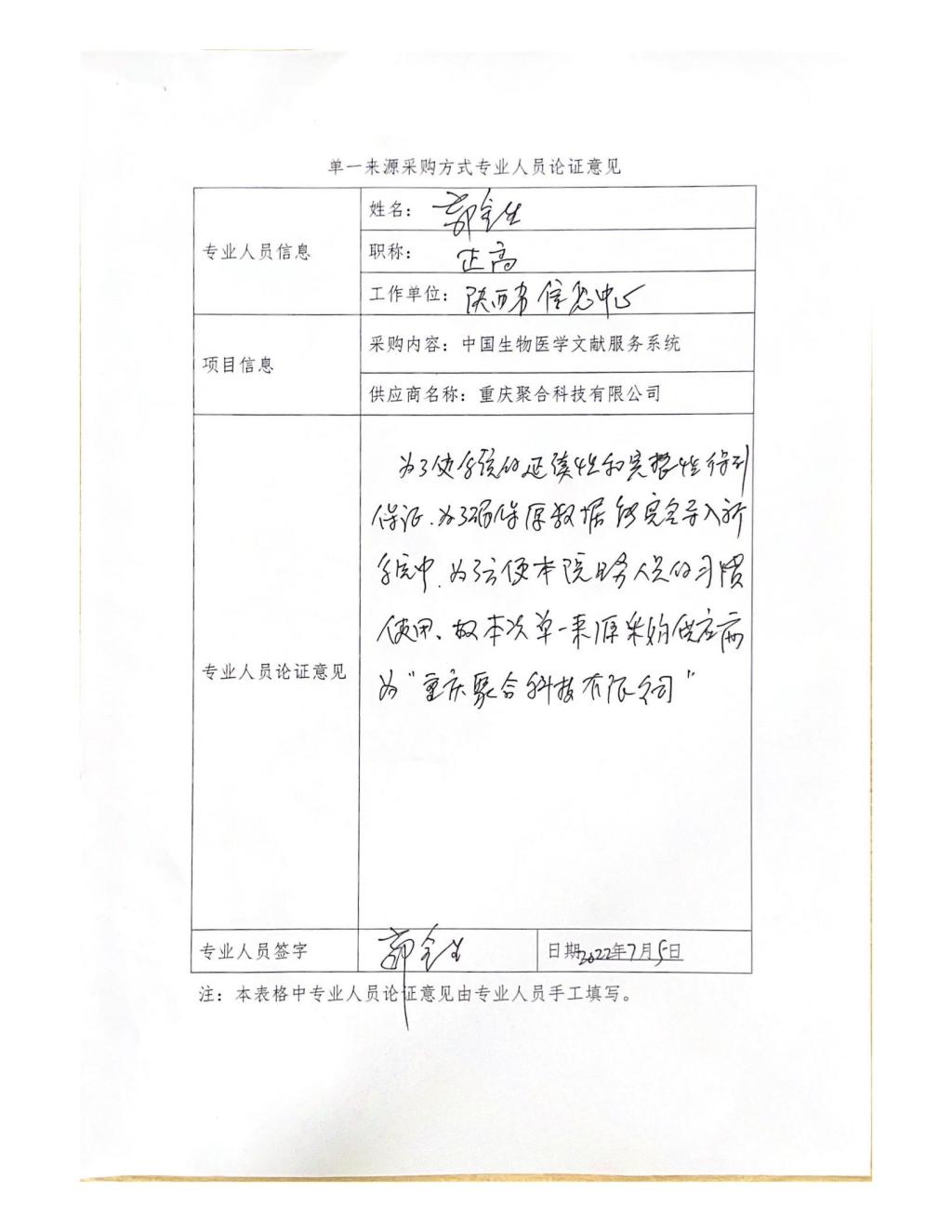 单一来源采购方式专业人员论证意见(郭金生)_05