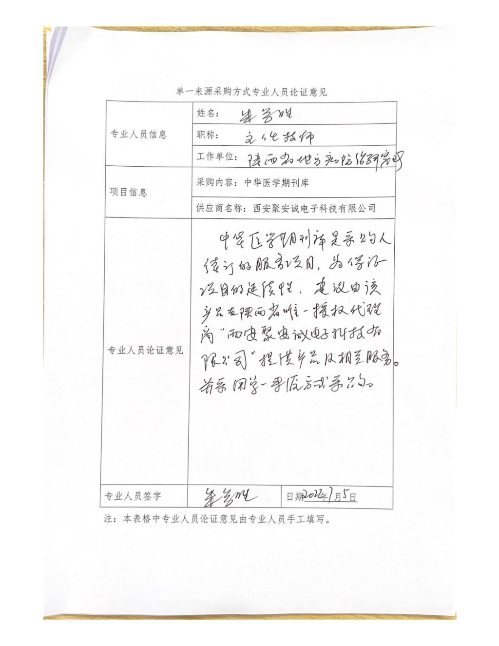 单一来源专家论证意见-朱参胜_01