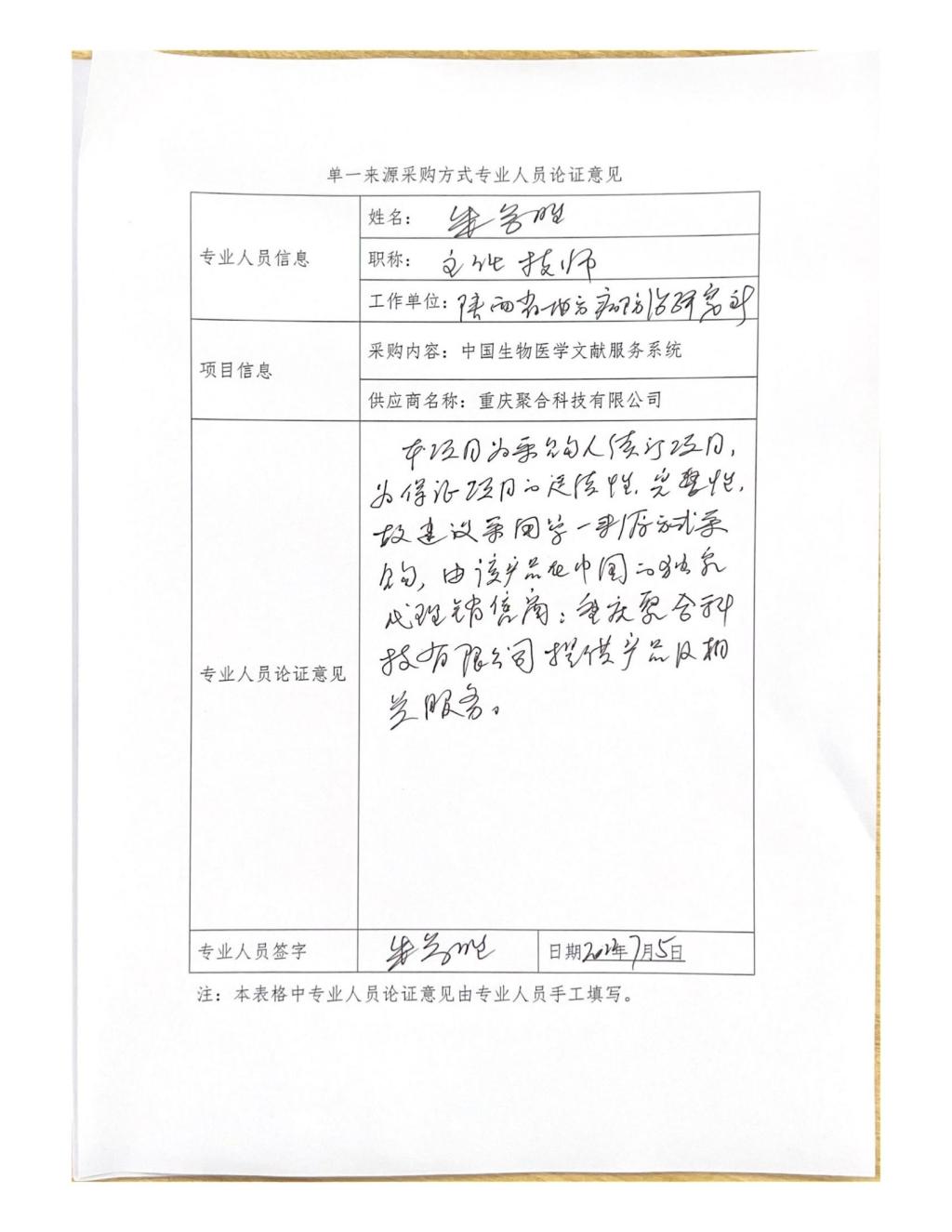 单一来源专家论证意见-朱参胜_05