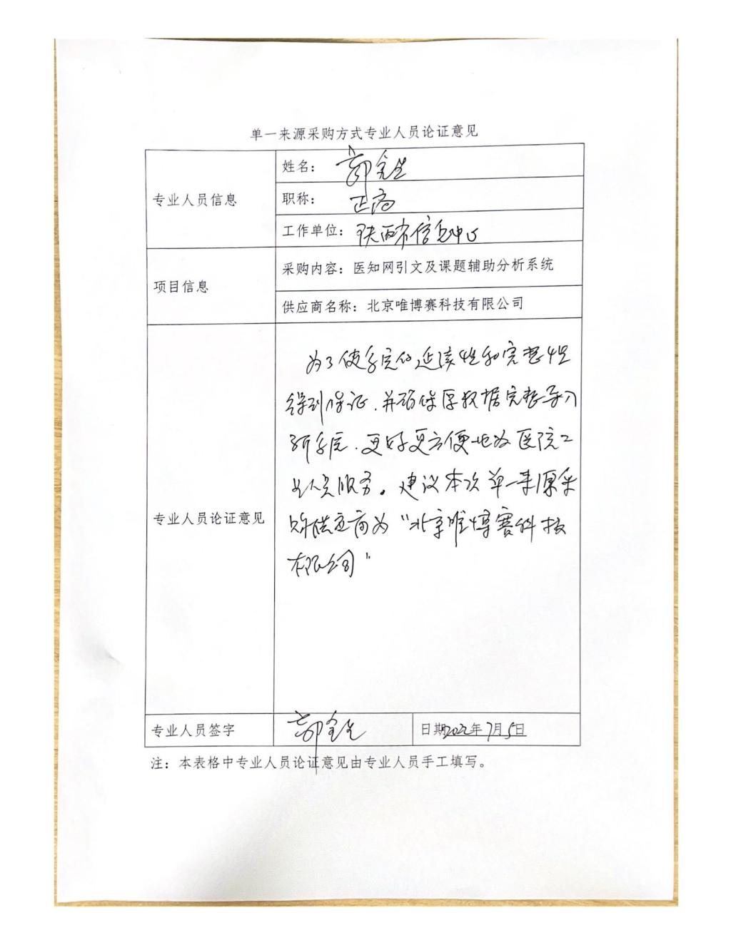 单一来源采购方式专业人员论证意见(郭金生)_03
