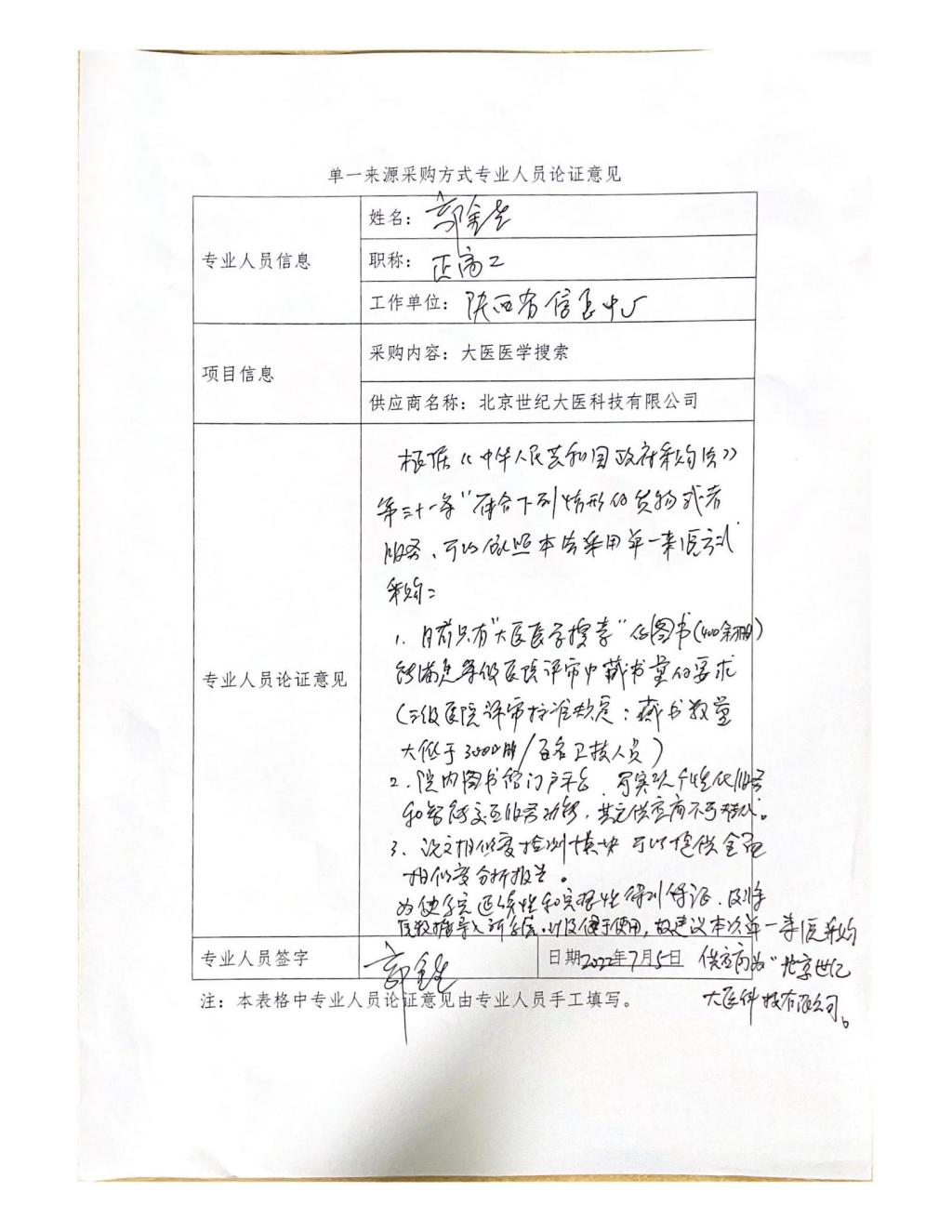 单一来源采购方式专业人员论证意见(郭金生)_00