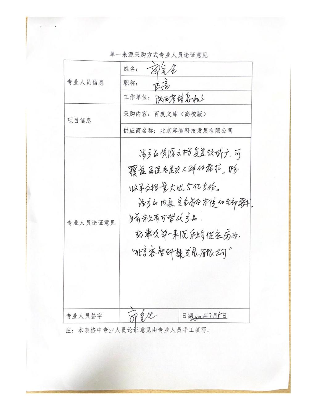 单一来源采购方式专业人员论证意见(郭金生)_09