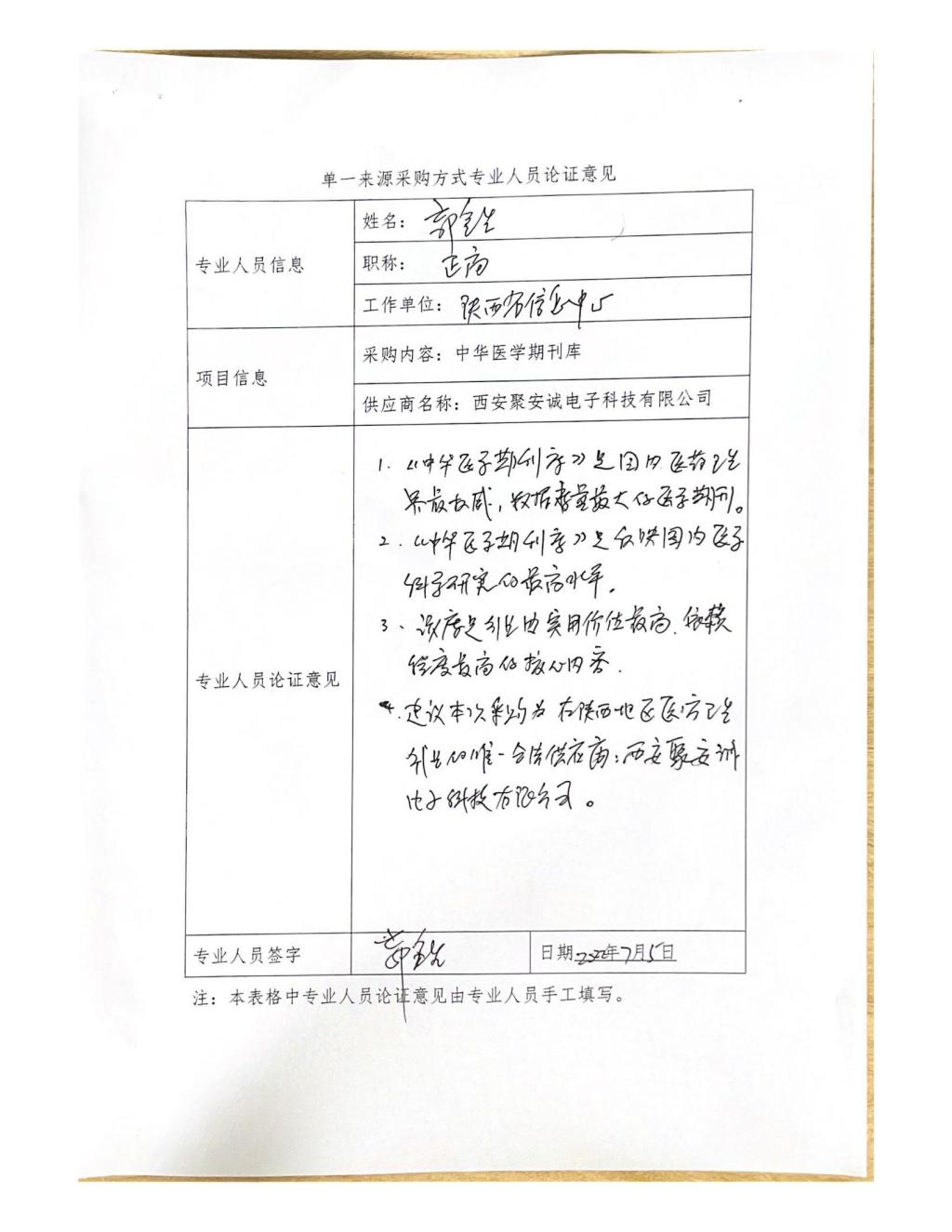 单一来源采购方式专业人员论证意见(郭金生)_01